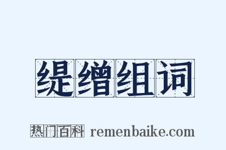 缇缯组词是什么意思的图片